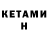 Кетамин VHQ Cristi Perciun